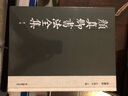 【新華正版】顏真卿書法全集(珍藏版共8冊(cè))(精) 朱關(guān)田 浙江攝影出版社 曬單實(shí)拍圖