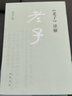 老子譯解 中華書(shū)局 曬單實(shí)拍圖