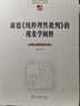 康德《純粹理性批判》的現(xiàn)象學(xué)闡釋 （中國(guó)現(xiàn)象學(xué)文庫(kù)·現(xiàn)象學(xué)原典譯叢·海德格爾系列） 曬單實(shí)拍圖