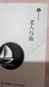 老人與海 曬單實(shí)拍圖