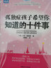 孤獨(dú)癥孩子希望你知道的十件事 曬單實(shí)拍圖