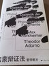 啟蒙辯證法 馬克斯霍克海默等著 哲學(xué)斷片批判理論辯啟蒙辯證法理性批判工具道德維度外國(guó)哲學(xué)書籍 曬單實(shí)拍圖