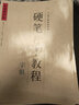 硬筆行書(shū)教程(部首)/中國好字帖 曬單實(shí)拍圖