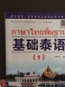 基礎(chǔ)泰語1234冊全套廖宇夫著 零基礎(chǔ)自學(xué)泰語入門教材書籍 泰語基礎(chǔ)初級教程學(xué)習(xí)泰語基本用書教程泰語學(xué)習(xí)書籍世界圖書出版社 曬單實拍圖