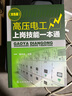 高壓電工上崗技能一本通 化學(xué)工業(yè)出版社 秦鐘全　主編 著 書籍 曬單實(shí)拍圖