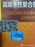 高吸水性聚合物 曬單實拍圖