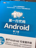 第一行代碼 Android 第3版 郭霖著(zhù) android 10開(kāi)發(fā)入門(mén)到精通 studio10開(kāi)發(fā)教程 安卓手機APP開(kāi)發(fā) kotlin語(yǔ) 曬單實(shí)拍圖