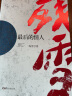 走向世界的中国作家丛书：最后的情人 实拍图
