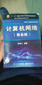 【二手85新】計算機網(wǎng)絡(luò )（第8版）電子工業(yè)謝希仁9787121411748 曬單實(shí)拍圖