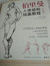 【正版現(xiàn)貨】經(jīng)典全集伯里曼人體結(jié)構(gòu)繪畫(huà)教程（珍藏版）[美]喬治·伯里曼,楊建飛中國(guó)書(shū)店 北方圖書(shū)城 曬單實(shí)拍圖