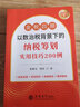 【2025年-稅務(wù)用書(shū)】企業(yè)財稅熱點(diǎn)解讀與納稅籌劃+稅務(wù)稽查風(fēng)險防范及典型案例+增值稅法釋義金稅四期以數治稅背景下的納稅籌劃實(shí)用技巧200例   稅收籌劃 風(fēng)險防范 新稅法下稅務(wù)籌劃一本通 納稅籌劃實(shí) 曬單實(shí)拍圖