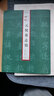 元倪墓志銘/碑帖精品集 曬單實拍圖