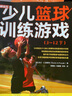 少兒籃球訓練游戲3~12歲 針對學(xué)齡前及小學(xué)少年兒童 控球 傳球投籃綜合技能練習 籃球戰術(shù)訓練 兒童籃球教學(xué)書(shū)籍 曬單實(shí)拍圖