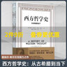 新版 西方哲學(xué)史 從古希臘到當(dāng)下 奎納爾希爾貝克 修訂版 經(jīng)典影響深遠(yuǎn)哲學(xué)思想史作品書籍 外國西方哲學(xué)史思想史大學(xué)通識(shí)教育讀本 新華文軒旗艦店 曬單實(shí)拍圖