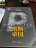 波斯帝國(guó) 伊朗高原的文明之巔 于衛(wèi)青 著 中國(guó)國(guó)際廣播出版社 精彩重現(xiàn)開創(chuàng)世界帝國(guó)之先河的波斯帝國(guó) 揭示波斯帝國(guó)實(shí)現(xiàn)版圖橫跨亞非歐三大洲 統(tǒng)攝世界三大文明中心和七十多個(gè)不同文化背景的民族的神話 曬單實(shí)拍圖