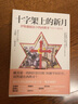 十字架上的新月 西班牙711-1614 港臺原版 卡洛斯 貓頭鷹 歷史 曬單實(shí)拍圖