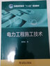 普通高等教育“十二五”規劃教材  電力工程施工技術(shù) 曬單實(shí)拍圖