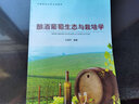 釀酒葡萄生態(tài)與栽培學(xué) 曬單實(shí)拍圖