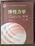【正版包郵】徐芝綸 彈性力學(xué) 上下冊（第6版）章青 高等教育出版社 十二五普通高等教育規劃教材 【全2本】彈性力學(xué) 上下冊（第六版） 曬單實(shí)拍圖