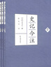 史記今注（套裝全4冊） 曬單實拍圖