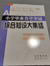 小學畢業(yè)升學奪冠綜合知識大集結(jié)（大字版）68所名校圖書B 曬單實拍圖