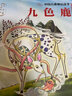 中國(guó)古典神話故事3：九色鹿 曬單實(shí)拍圖