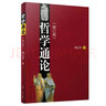 哲學(xué)通論第三版 孫正聿 復旦大學(xué)出版社9787309168105 曬單實(shí)拍圖