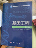 基因工程(第三版) 曬單實(shí)拍圖