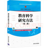 教育科學(xué)研究方法（第二版）（新編高等院校教育類(lèi)規(guī)劃教材） 曬單實(shí)拍圖