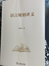 語(yǔ)言規劃講義 劉海濤 著(zhù) 商務(wù)印書(shū)館 曬單實(shí)拍圖