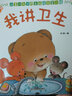 兒童行為習慣養成繪本全10冊第二輯 小熊繪本系列圖畫(huà)書(shū)幼兒園 3-4-5-6歲寶寶啟蒙早教有聲伴讀故事書(shū) 第二輯 曬單實(shí)拍圖