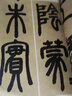 鄧石如篆書(shū)白氏草堂記篆書(shū)易傳系辭彩色高清放大本超清原帖清代篆書(shū)名家毛筆字帖書(shū)法叢帖繁體旁注中國書(shū)店 曬單實(shí)拍圖