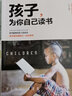 【官方正版】孩子為你自己讀書正版二三四五六年級閱讀課外書閱讀正面管教家庭教育小學(xué)生課外書籍兒童勵志故事書讀物孩子，你是為自己而讀書在 孩子為你自己讀書 曬單實拍圖