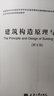 建筑構(gòu)造原理與設(shè)計(jì)(第5版) 曬單實(shí)拍圖