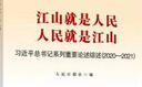 江山就是人民 人民就是江山：習(xí)近平總書記系列重要論述綜述：2020-2021 曬單實(shí)拍圖
