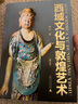 西域文化與敦煌藝術(shù)（修訂版） 曬單實(shí)拍圖
