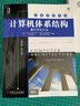 計算機體系結構：量化研究方法（英文版·第5版） 曬單實(shí)拍圖