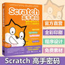 Scratch高手密碼(編程思維改變未來應(yīng)對人工智能挑戰(zhàn)高清圖例全彩印刷) 曬單實拍圖