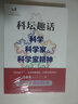 【央視2022年度中國好書】科壇趣話 科學(xué) 科學(xué)家與科學(xué)家精神 汪品先院士繼《深海淺說》后又一力作 自然科學(xué)科普類書籍 上海科技教育出版社 新華書店 曬單實拍圖