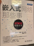 嵌入式網(wǎng)絡(luò )那些事：STM32物聯(lián)實(shí)戰 曬單實(shí)拍圖