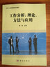 自考教材 11468 工作分析：理論、方法與應(yīng)用 當(dāng)代人力資源管理系列教材  曬單實拍圖