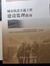 城市軌道交通工程建設監理指南 曬單實(shí)拍圖