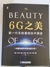 官網(wǎng) 6G之美 新一代無線通信技術(shù)演進 5G商用部署典型場景應(yīng)用5G與標(biāo)準(zhǔn)演進6G空口與組網(wǎng)候選技術(shù)書籍 曬單實拍圖