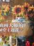油畫自學(xué)大師課：油畫大師的20堂主題課——西方經(jīng)典美術(shù)技法譯叢 曬單實拍圖