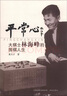 平常心：大棋士林海峰的圍棋人生 曬單實(shí)拍圖