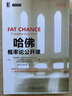 官網(wǎng)正版 哈佛概率論公開課 貝內(nèi)迪克特 格羅斯 HarvardX七周在線課程配套教材 9787111663775 機(jī)械工業(yè)出版社 曬單實(shí)拍圖