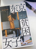 【當當 正版包郵】東京貧困女子 中村淳彥基于紀實采訪撰寫的書籍 通過數(shù)十位女性的真實經(jīng)歷揭露了東京繁華表象下女性貧困的結(jié)構(gòu)性根源 人民文學出版社 曬單實拍圖