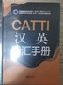 正版CATTI漢英詞匯手冊 英語口筆譯常用手冊 CATTI三級筆譯 二級筆譯 二三級口譯 曬單實拍圖