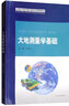 大地測量學(xué)基礎(chǔ) 曬單實(shí)拍圖