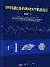[按需印刷]非球面檢驗(yàn)的輔助光學(xué)系統(tǒng)設(shè)計(jì) 科學(xué)出版社 曬單實(shí)拍圖